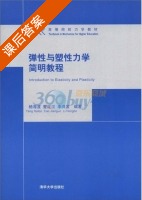 弹性与塑性力学简明教程 课后答案 (杨海波) - 封面