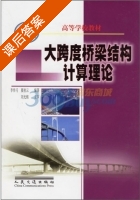 大跨度桥梁结构计算理论 课后答案 (李传习 夏桂云) - 封面