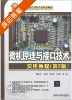 微机原理与接口技术实用教程 第二版 课后答案 (杨帮华 马世伟) - 封面