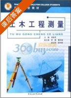 土木工程测量 课后答案 (李桂苓) - 封面