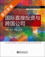 国际直接投资与跨国公司 课后答案 (李辉 姚丹) - 封面