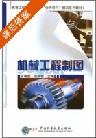 机械工程制图 课后答案 (王谟金 宗荣珍) - 封面