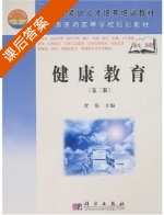 健康教育 第二版 课后答案 (贺伟) - 封面