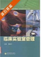 临床实验室管理 课后答案 (曹颖平) - 封面