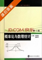 概率论与数理统计 第二版 课后答案 (李其琛 曹伟平) - 封面