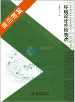 环境设计手绘表达 课后答案 (胡林辉) - 封面