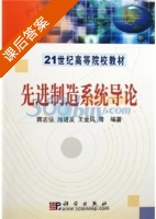 先进制造系统导论 课后答案 (蒋志强) - 封面