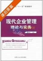 现代企业管理理论与实务 课后答案 (焦晓波) - 封面