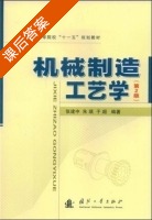 机械制造工艺学 第二版 课后答案 (张建中 朱瑛) - 封面