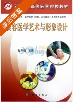 美容医学艺术与形象设计 课后答案 (俞涛石) - 封面