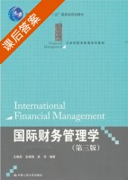 国际财务管理学 第三版 课后答案 (王建英 支晓强) - 封面