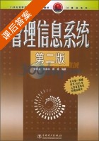 管理信息系统 第二版 课后答案 (常晋义) - 封面