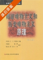 辩证唯物主义和历史唯物主义原理 第五版 课后答案 (李秀林) - 封面