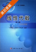 线性代数 第二版 课后答案 (任功全) - 封面