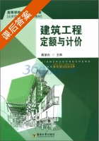 建筑工程定额与计价 课后答案 (戴望炎) - 封面