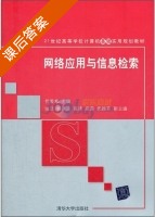 网络应用与信息检索 课后答案 (郭爱章) - 封面