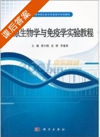 病原生物学与免疫学实验教程 课后答案 (周小鸥 余辉) - 封面