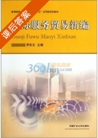 国际服务贸易新编 课后答案 (罗吉文) - 封面