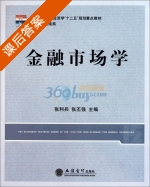 金融市场学 课后答案 (唐海燕 张利兵) - 封面