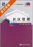 社区管理 课后答案 (于燕燕 卓思廉) - 封面