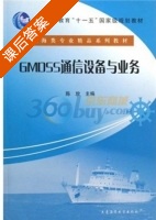 GMDSS通信设备与业务 课后答案 (陈放) - 封面