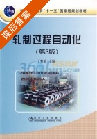 轧制过程自动化 第三版 课后答案 (丁修堃) - 封面