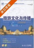 旅游文化与传播 课后答案 (潘文焰) - 封面