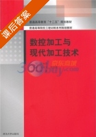 数控加工与现代加工技术 课后答案 (魏永涛) - 封面