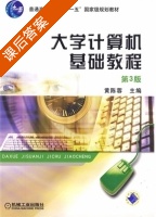 大学计算机基础教程 第三版 课后答案 (黄陈蓉) - 封面