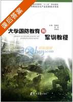 大学国防教育和军训教程 课后答案 (程振凯 宋伟) - 封面