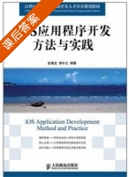 iOS应用程序开发方法与实践 课后答案 (金福生 李朴之) - 封面