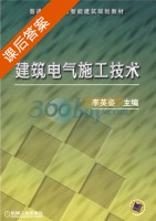 建筑电气施工技术 课后答案 (李英姿) - 封面