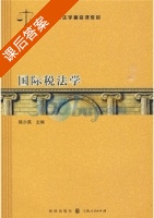 国际税法学 课后答案 (陈少英) - 封面