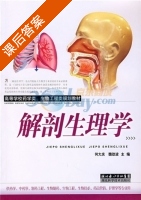 解剖生理学 课后答案 (何大庆 魏劲波) - 封面