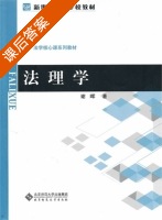法理学 课后答案 (谢晖) - 封面