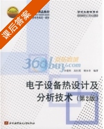 电子设备热设计及分析技术 第二版 课后答案 (余建祖 高红霞) - 封面