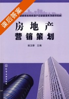 房地产营销策划 课后答案 (姚玉蓉) - 封面
