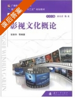 影视文化概论 课后答案 (张智华 孙宜君) - 封面