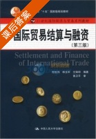 国际贸易结算与融资 第三版 课后答案 (程祖伟) - 封面