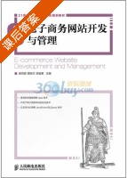 电子商务网站开发与管理 课后答案 (唐四薪) - 封面