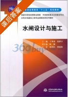 水闸设计与施工 课后答案 (丁秀英 张梦宇) - 封面