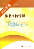 秘书文档管理 课后答案 (丁晓昌 杨剑宇) - 封面