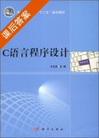 C语言程序设计 课后答案 (王立武) - 封面