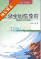 大学生国防教育 课后答案 (王慧智) - 封面