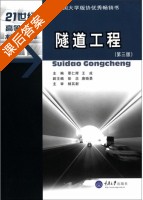 隧道工程 第三版 课后答案 (覃仁辉 王成) - 封面