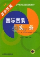 国际贸易实务 课后答案 (逯宇铎 张建东) - 封面
