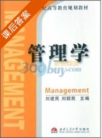 管理学 课后答案 (刘建民 刘颖民) - 封面