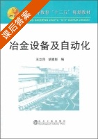 冶金设备及自动化 课后答案 (王立萍 胡素影) - 封面