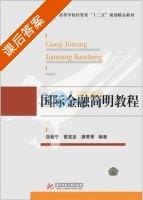 国际金融简明教程 课后答案 (岳桂宁) - 封面