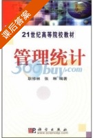 管理统计 课后答案 (耿修林 张琳) - 封面